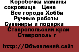 Коробочки мамины сокровища › Цена ­ 800 - Все города Хобби. Ручные работы » Сувениры и подарки   . Ставропольский край,Ставрополь г.